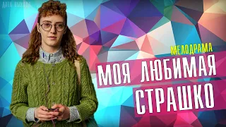 Моя любимая страшко (Мелодрама 2021) Премьера - Анонс