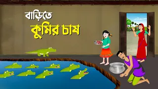 বাড়িতে কুমির চাষ | Bengali Fairy Tales Cartoon | Rupkothar Bangla Golpo | Story Bird কাটুন