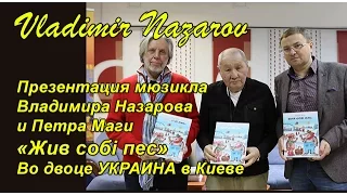 Петро Мага и Владимир Назаров исполняют дуэт из оперы " Жив собi пес"