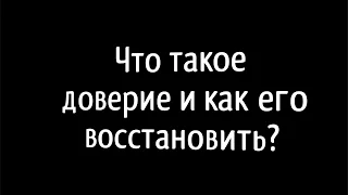 Что такое доверие и как его восстановить? | Гештальт-терапия в жизни