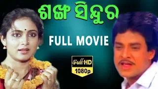 Sankha Sindura Odia Full Movie |ସାଙ୍କା ସିନ୍ଧୁରା | Sujata Anand | Aparajita Mohanty | TVNXT Odia