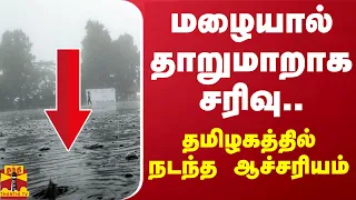 மழையால் தாறுமாறாக சரிவு.. தமிழகத்தில் நடந்த ஆச்சரியம்