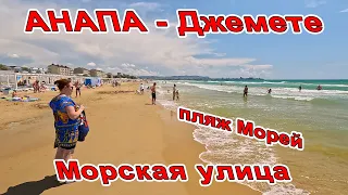 #АНАПА ОБЗОР НА #ДЖЕМЕТЕ ул. Морская ПЛЯЖ МОРЕЙ - ЖИЗНЬ КИПИТ - ОТДЫХ ПОЛНЫМ ХОДОМ!