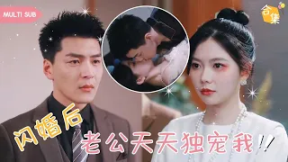 【MULTI SUB】女孩慘遭渣男未婚夫出軌，還被侮辱是沒人要的醜八怪，女人一氣之下拉上旁邊的神秘盲人直接閃婚領證，殊不知對方只是裝瞎，而他的真實身份卻是集團少爺 #女頻 #甜寵 #霸道總裁 #灰姑娘