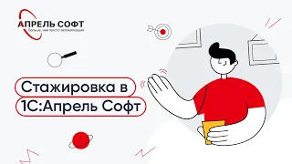 Стажировка в 1С:Апрель Софт