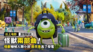 一口氣看完《怪獸大學兩部曲》，怪獸去嚇唬人類小孩，居然是爲了發電！