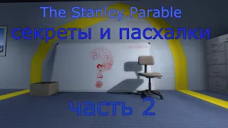 The Stanley Parable. Секреты и пасхалки. часть 2