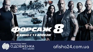 ФОРСАЖ 8  (с 13 апреля) afisha24.com.ua