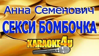 Анна Семенович | Секси бомбочка | Кавер минус