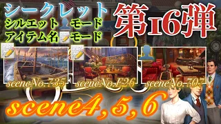 June’s Journey secrets 第16弾 シーン4,5,6(シーンNo.735,E26,707)『シルエット👤モード』『アイテム名📝モード』(ストーリー込み)