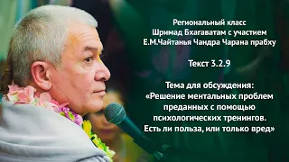 Решение ментальных проблем преданных. Е.М.Чайтанья Чандра Чаран Прабху. ШБ 3.2.9 07.05.2022