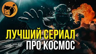 Обзор сериала Экспансия (Пространство). Лучший сериал про космос. The Expanse