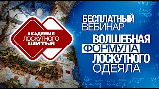 Вебинар "Волшебная формула лоскутного одеяла". Материалы, инструменты для лоскутного шитья.