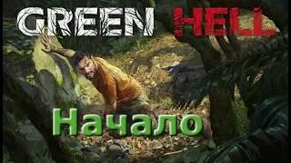 Green Hell. Выживание в зеленом аду. Начало истории. #1
