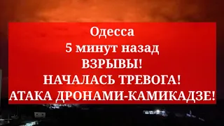 Одесса 5 минут назад. ВЗРЫВЫ! НАЧАЛАСЬ ТРЕВОГА! АТАКА ДРОНАМИ-КАМИКАДЗЕ!