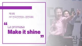 제8회 IYF 전국건전댄스 경연대회 La promasa - Make it shine