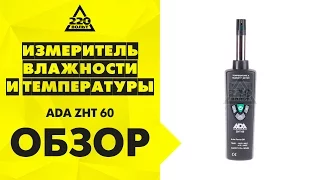 Приспособление ADA Измеритель влажности и температуры ZHT 60