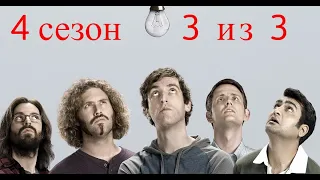 Кремниевая долина. Silicon Valley. 4 сезон. 3 из 3.Все маты + на случай важных переговоров.