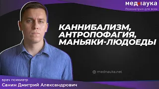 Каннибализм, антропофагия, маньяки людоеды