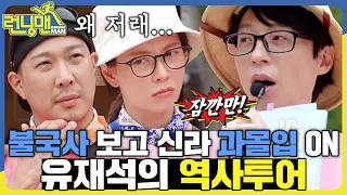 불국사 왔는데 가슴이 아리고 눈물이 났어😭 나 전생에 신라인이였나? #런닝맨 #RunningMan #SBSenter