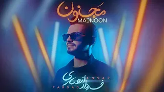 Fardad Ansari - Majnoon | OFFICIAL TRACK  فرداد انصاری - مجنون