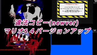 【閲覧注意】【音量注意】Anti-piracy screen new海賊版6４マリオバージョンアップPC改造版※ホラーが苦手なかたはブラウザーを閉じてください。