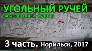 "Угольный Ручей". Заброшенный Рудник. 3 часть из 8-ми. Норильск (2017). ПЕРЕЗАЛИВ.