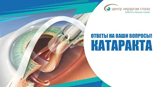 Катаракта - ответы на ваши вопросы!