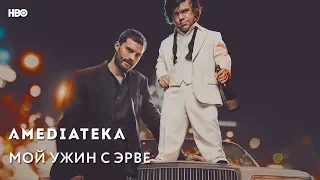 Фильм "Мой ужин с Эрве" - трейлер (2018)