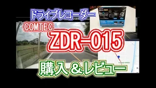 【ドライブレコーダー】前後2カメラがいいよね！ZDR-015 ／COMTEC（コムテック）　レビュー