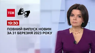 Выпуск ТСН 19:30 за 31 марта 2023 | Новости Украины (полная версия на жестовом языке)