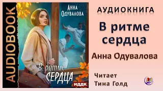 Аудиокнига "В ритме сердца" - Анна Одувалова