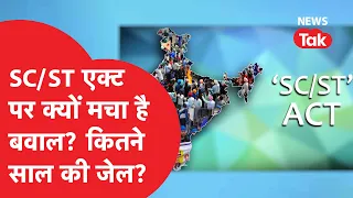 SC/ST Act क्या है, जिसपर सुप्रीम कोर्ट को कहना पड़ा कि इसे हथियार ना बनाएं, समझिए क्या है मामला?