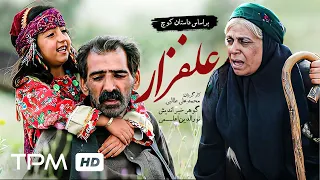 فیلم بسیار زیبای علفزار - Alafzar Film Irani