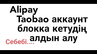 Аккаун блокка кетейін деп жатыр | алдын алу регистрация таобао 1688