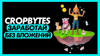 CropBytes обзор | Стоит заходить? | Сколько платит?