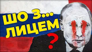 НАВІЩО РОСІЯНИ МАЛЮЮТЬ ЦЕ? безжальний русскій стрит-арт