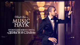 Music Hayk - Деньги и слава (трек)