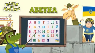 АБЕТКА - Вчимо букви! Розвиваючі мультики 2023 українською мовою для дітей