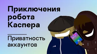 Приключения робота Каспера – Приватность аккаунтов