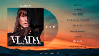 VLADA feat. Harun Erkezen - Ша-ла-ла  (rus version) [Альбом "ZACHEKAY"]