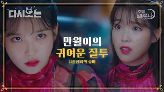 (ENG/SPA/IND) [#HotelDelLuna] Man Wol's Best Friend Seon Bi Is Hopeless! | #Official_Cut | #Diggle