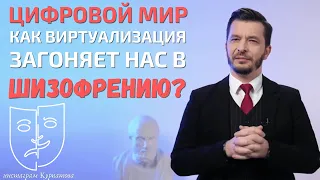 Как виртуализация загоняет нас внутрь самих себя? А.В. Курпатов