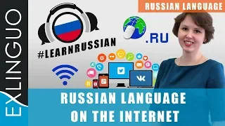 Russian Vocabulary. Internet words / Русский язык в Интернете | Exlinguo