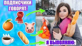 ФОТО ПО ЭМОДЗИ | ПОДПИСЧИКИ ГОВОРЯТ - Я ВЫПОЛНЯЮ !