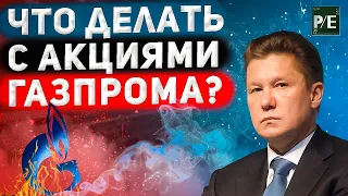 ГАЗПРОМ - стоит ли инвестировать в 2023 году? Обзор акций Газпрома.