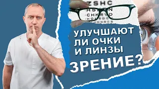 Улучшают ли очки и линзы зрение? Как восстановить зрение без операции?