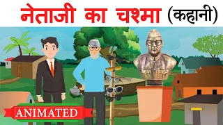 Netaji ka chashma class 10 | नेताजी का चश्मा | Full Explanation | Animation