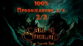 Call of Cthulhu 100% прохождение (без комм.) 2/3