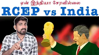 RCEP நாடகமும் இந்தியாவின் எதிர்காலமும் | China Factor vs India Plan | Tamil Pokkisham | Vicky | TP